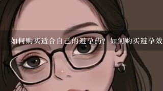 如何购买适合自己的避孕药？如何购买避孕效果好的避