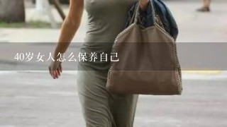 40岁女人怎么保养自己