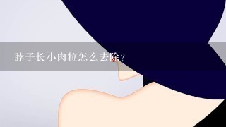 脖子长小肉粒怎么去除？