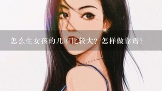 怎么生女孩的几率比较大？怎样做靠谱？