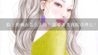 脸上的螨虫怎么去除？需要去美容院清理么？