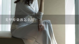 美甲晕染液怎么用