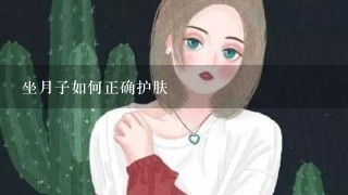 坐月子如何正确护肤