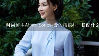 时尚博主Aimee Song钟爱的猫跟鞋，搭配什么裙子最复古优雅？