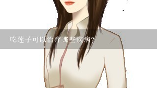 吃莲子可以治疗哪些疾病？