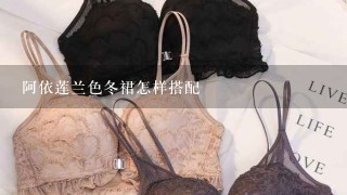 阿依莲兰色冬裙怎样搭配