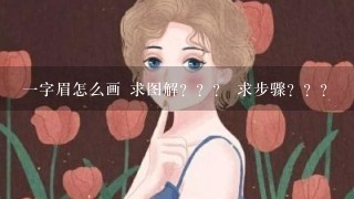 1字眉怎么画 求图解？？？ 求步骤？？？