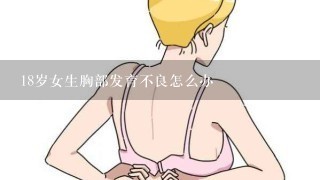 18岁女生胸部发育不良怎么办