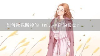 如何拯救断掉的口红、摔碎的粉盘？