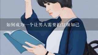 如何成为1个让男人需要的红颜知己