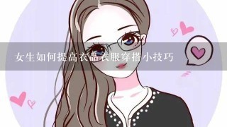 女生如何提高衣品衣服穿搭小技巧