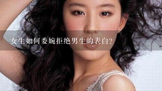 女生如何委婉拒绝男生的表白？