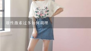 雄性激素过多如何调理