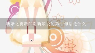 新婚之夜新郎对新娘说的第1句话是什么