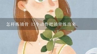 怎样练锁骨 15个动作把锁骨练出来