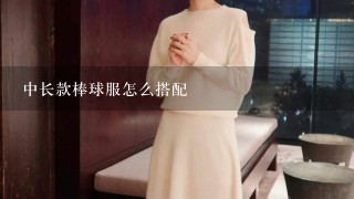 中长款棒球服怎么搭配