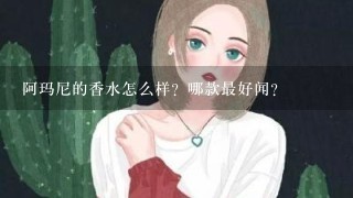 阿玛尼的香水怎么样？哪款最好闻？