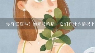 你有痘痘吗？如果是的话，它们在什么情况下会留下印记呢？