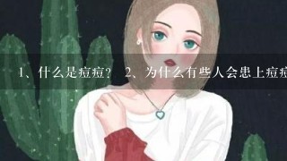 <br/>1、什么是痘痘？ <br/>2、为什么有些人会患上痘痘呢？<br/>3、如何预防和控制痘痘？<br/>4、有哪些食物可以改善或减轻痘痘症状？<br/>5、哪些护肤品可以帮助祛痘？<br/>6、如果使用药物治疗痘面是否需要忌口吗？<br/>7、有没有其他方法可以去除痘印？<br/>8、在日常生活中应该如何处理痘痘以防止其复发？<br/>9、你是否有任何建议来帮助减少痘痘并提高皮肤健康度？<br/>10、最后问一下，如果你不介意的话，你可以分享一些你所推荐的产品图片给我看看吗？