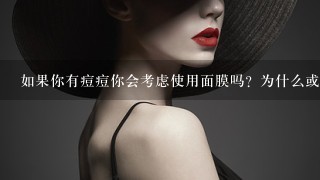 如果你有痘痘你会考虑使用面膜吗？为什么或为什么不？