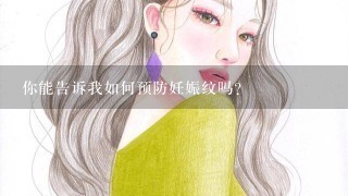 你能告诉我如何预防妊娠纹吗？