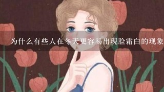 为什么有些人在冬天更容易出现脸霜白的现象呢？