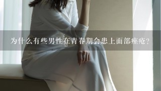 为什么有些男性在青春期会患上面部痤疮？