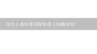 为什么我们要清除脸部上的螨虫呢？