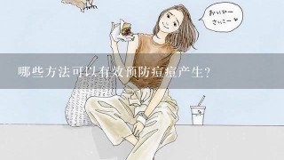 哪些方法可以有效预防痘痘产生？