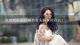 在您的脸部区域中有无螨虫的存在