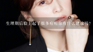 生理期后脸上起了很多痘痘你有什么建议吗