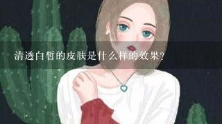 清透白皙的皮肤是什么样的效果