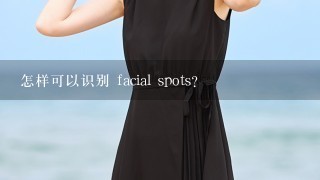 怎样可以识别 facial spots?