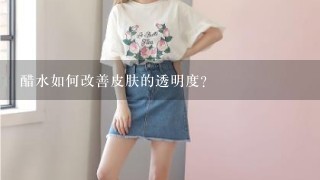 醋水如何改善皮肤的透明度?