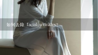 如何去除 facial wrinkles?