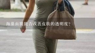 海藻面膜能否改善皮肤的透明度?