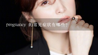 pregnancy 的常见症状有哪些?