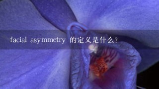 facial asymmetry 的定义是什么?