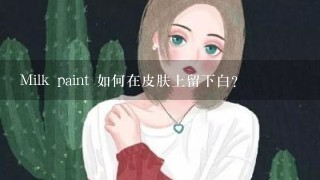 Milk paint 如何在皮肤上留下白?