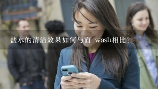 盐水的清洁效果如何与面 wash相比?