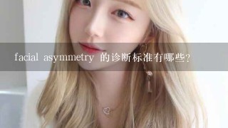 facial asymmetry 的诊断标准有哪些?