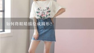 如何将眼睛描绘成圆形?