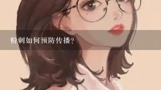 粉刺如何预防传播?