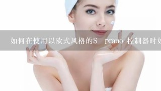 如何在使用以欧式风格的Săprano 控制器时如何确保音质的最佳?