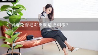 如何避免香皂对皮肤造成刺激?