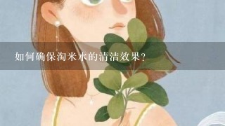 如何确保淘米水的清洁效果?