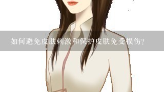 如何避免皮肤刺激和保护皮肤免受损伤?