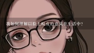 我如何理解以脸上蜕皮的意义在生活中?