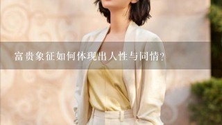 富贵象征如何体现出人性与同情?