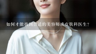 如何才能找到合适的美容师或皮肤科医生?